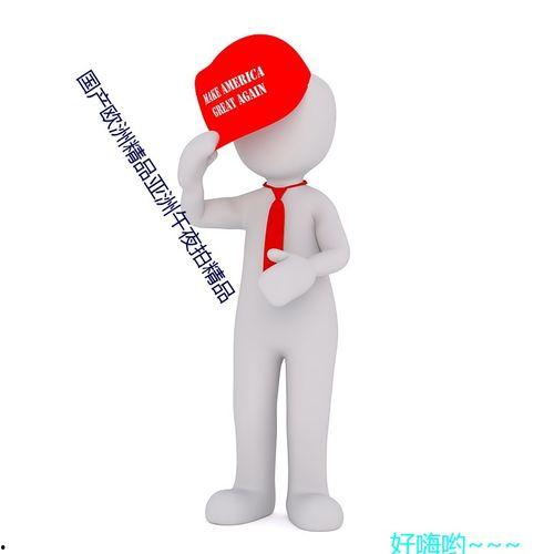 国产欧洲精品亚洲午夜拍精品,探寻激情与艺术的完美融合  第2张